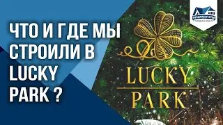 Какие фундаменты в Лаки Парке? ФундаментСтрой
