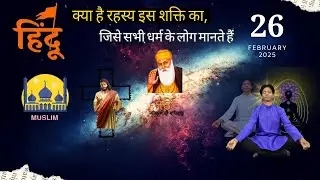 दुनिया में पहली बार | एक ऐसा अत्भुत PROGRAM जहाँ करोगे दिव्य शक्ति ? पहचाने - Divine Gurukul