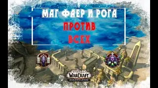 Маг и Рога против ВСЕХ. Арена 2х2 РМ тащат всех в WoW Shadowlands 9.0.2