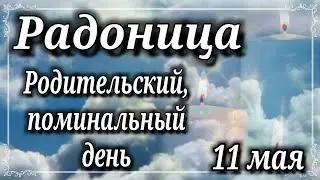 Радоница! 11 Мая Родительский , Поминальный День! С Радоницей! С Родительским Днем!