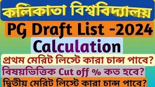 ড্রাফট লিস্ট দেখে মেরিট লিস্টে নাম আসবে কিনা কি করে বুঝবো,pg admission 2024,Draft List calculation,