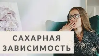 САХАРНАЯ ЗАВИСИМОСТЬ - КАК ИЗБАВИТЬСЯ? БАДЫ, КОТОРЫЕ ПОМОГУТ ОТКАЗАТЬСЯ ОТ СЛАДКОГО.