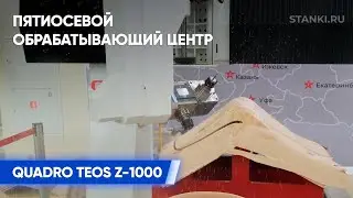 Изготовление стула за 40 секунд!  Пятиосевой обрабатывающий центр QUADRO TEOS Z 1000