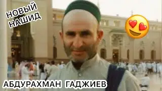 Новый нашид  про Абдулгафурил Мухаммад-хаджи из Батлуха