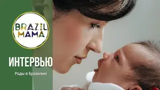 Отзыв. Яны, Романа и Евы. Как прошли роды в Бразилии с компанией Brazilmama.