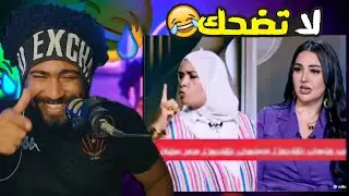 ضحكني شكرا #69 الست دي خربت الواقع 😂 اذا ضحكتني اعطيك رويال باس 💵