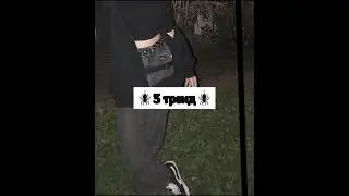 новые тик ток тренд