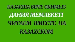 Казахский язык для всех! Читаем вместе на казахском языке