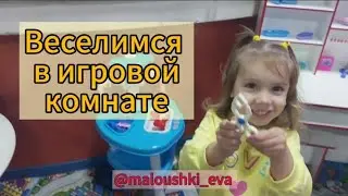 Веселимся в игровой комнате #happy #kids #youtubeshorts