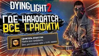 Все 70 ГРАФФИТИ в Dying Light 2 ! Где находятся граффити В Dying light 2 ! Dying light 2 ГРАФФИТИ