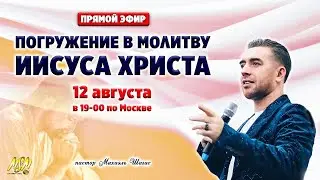 ПОГРУЖЕНИЕ В МОЛИТВУ ИИСУСА ХРИСТА  - 12 августа // Пастор Михаэль Шагас
