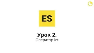 ES6: Урок 2. Оператор let
