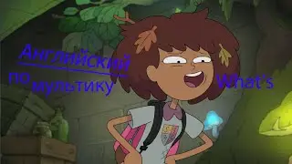 Английский по мультфильму