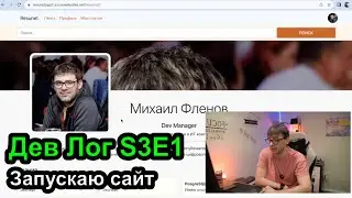 Дев Лог S3E1 Запускаю сайт резюме