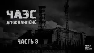 ЧЕРНОБЫЛЬ. АПОКАЛИПСИС. ЧАСТЬ 9. УЖАСЫ. МИСТИКА. СТРАШНЫЕ ИСТОРИИ. ХОРРОР. АУДИОКНИГА.