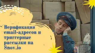 Верификация email-адресов и триггерные рассылки с помощью сервиса Snov.io