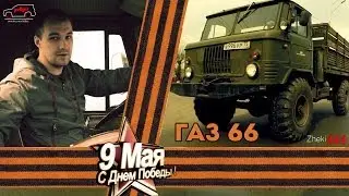 Тест-драйв Газ 66 / День Победы / 9 мая 2014
