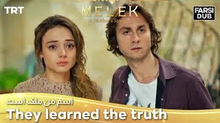 They learned what happened in the past -  Esme Man Malekk | اسم من ملک است