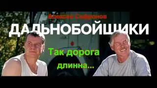 Алексей Сафронов - Так дорога длинна