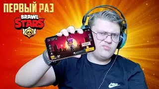 ВПЕРВЫЕ ЗАШЕЛ в BRAWL STARS!