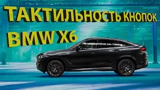 Кнопки салона BMW X6 2021 G05
