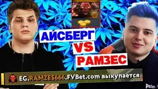 РАМЗЕС В ТИЛЬТЕ!? АЙСБЕРГ НА КУНКЕ РАЗОДРАЛ РАМЗЕСА!??