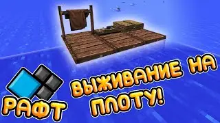 АКУЛЫ ЗАРЕЙДИЛИ МОЙ ПЛОТ! | ВЫЖИВАНИЕ В ОКЕАНЕ НА ПЛОТУ | Майнкрафт Cristalix РАФТ!