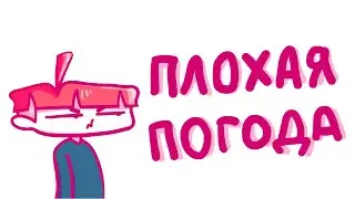ПЛОХАЯ ПОГОДА (анимация)