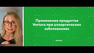 С чего начать приём продукции VERTERA   2 редакция вебинара