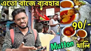 এত খারাপ Experience হবে 😡Cheapest Mutton থালি খেতে গিয়ে  ভাবিনি || Affordable Foods
