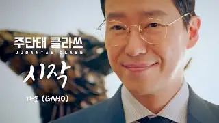 [MV] 주단태 착해보이게 만들기 | 주단태클라쓰 OST 가호-시작