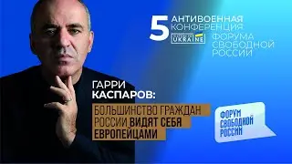 КАСПАРОВ: Большинство граждан России ВИДЯТ СЕБЯ ЕВРОПЕЙЦАМИ