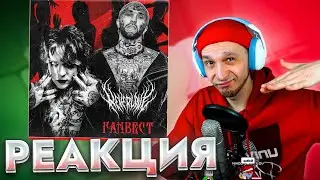 Neverlove, Ганвест — Твоё тело 🎵 Реакция SMUZILAND 