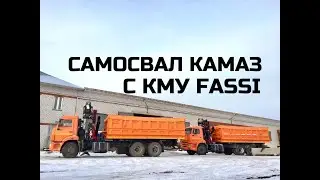 САМОСВАЛ С КМУ | КАМАЗ С МАНИПУЛЯТОРОМ | КАМАЗ 65115 САМОСВАЛ | КМУ FASSI | КАМАЗ С КМУ |