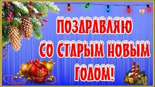 🎄✨🎄СО СТАРЫМ НОВЫМ ГОДОМ!🎄✨🎄