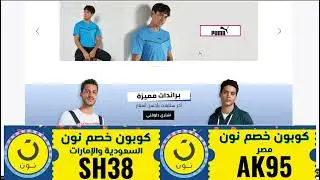 كود تخفيضات نون عروض في مصر والسعودية  خصم 30- 75%