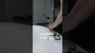 смотри до конца. Смеситель на борт ванны с водопадом #сантехника #ваннаякомнатадизайн