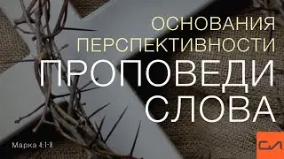 Марка 4:1-8. Основания перспективности проповеди Слова | Андрей Вовк | Слово Истины