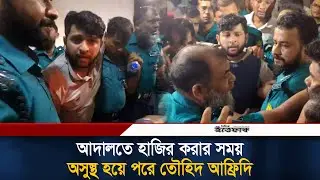 আদালতে হাজির করার সময় অসুস্থ হয়ে পরে তৌহিদ আফ্রিদি | Tawhid Afridi | Content Creator | Ittefaq