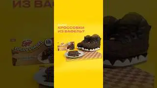 Кроссовки из вафель 
