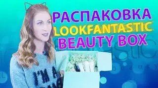Январская бьюти коробка LOOKFANTASTIC! January LOOKFANTASTIC beauty box unboxing 📦📦📦