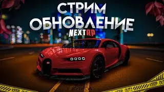 [СТРИМ] СМОТРИМ ОБНОВЛЕНИЕ НА NEXT RP!