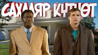 САХАЛЯР КYТҮӨТ [Сахалыы Озвучка]