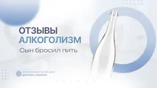 Сын бросил пить  Отзывы пациентов доктора Гужагина