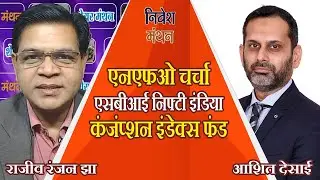 NFO Review : SBI Nifty India Consumption Index Fund - आशित देसाई से बातचीत