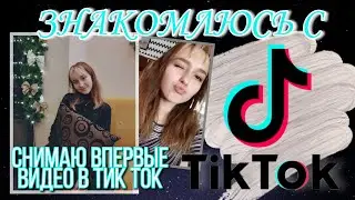 ЗНАКОМСТВО С Tik Tok | Снимаю впервые в ТИК ТОК! |