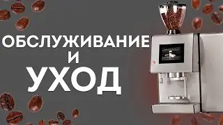 Обслуживание и уход за Кофемашиной Bariste One