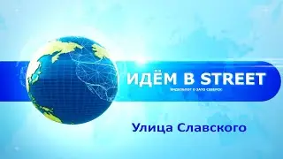 Улица Славского
