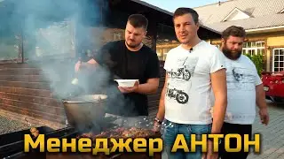 МЕНЕДЖЕР АНТОН жарит ШАШЛЫК и готовит ШУРПУ.
