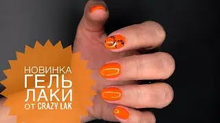 НОВИНКА! ЛАКИ ОТ ЮЛИИ ГОЛУБКОВОЙ